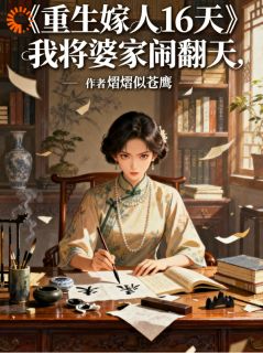 《重生嫁人16天，我将婆家闹翻天》大结局在线试读 《重生嫁人16天，我将婆家闹翻天》最新章节目录