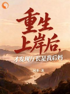 小说《重生上岸后，才发现厅长是我后妈》林晓月程默全文免费阅读