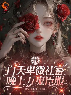 《我，白天卑微社畜，晚上万鬼臣服》小说全文在线试读 《我，白天卑微社畜，晚上万鬼臣服》最新章节列表