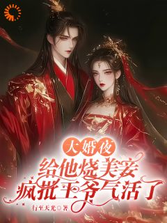 《大婚夜给他烧美妾疯批王爷气活了》柳惊鸿陆聿辞章节目录免费试读