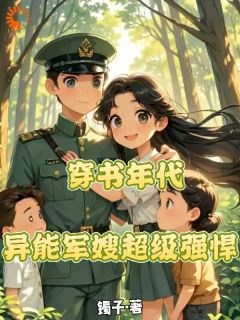 穿书年代，异能军嫂超级强悍by苏浅浅林从军精彩章节 苏浅浅林从军小说全集免费试读