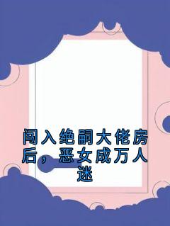 《闯入绝嗣大佬房后，恶女成万人迷》小说大结局免费试读 苏酥顾临擎小说全文