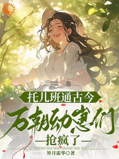 《古董当学费？这届家长太能卷！》江月灵庄琬小说在线阅读