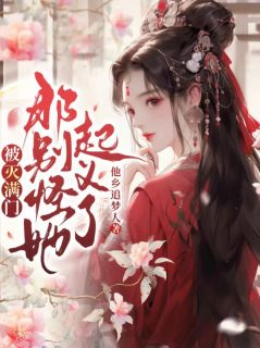 被灭满门，那别怪她起义了谢晚魏澜by他乡追梦人全文免费阅读