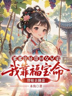 《爹爹出征带回女兄弟，我靠福宝命替娘亲翻盘》小说精彩阅读 《爹爹出征带回女兄弟，我靠福宝命替娘亲翻盘》最新章节列表