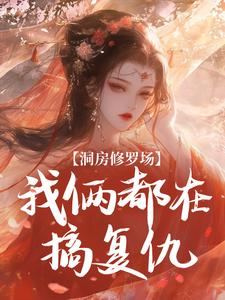 洞房修罗场：我俩都在搞复仇小说全集免费免费试读（沈观鱼萧仄）