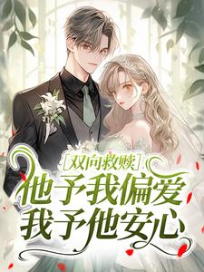 暮瓷傅曦承小说 双向救赎：他予我偏爱，我予他安心(暮瓷傅曦承)小说阅读