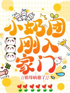 《小奶团刚入家门，祖母病愈了》全文阅读 妙妙陆星野小说章节目录