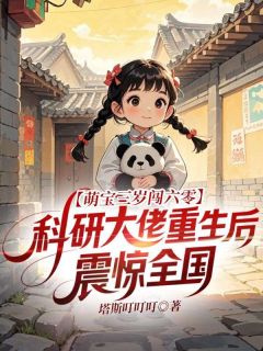 萌宝三岁闯六零，科研大佬重生后震惊全国周知秋赵秀梅全文在线免费阅读