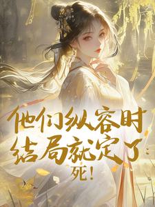 桑婉婉裴云州小说 《他们纵容时结局就定了：死！》小说全文免费阅读