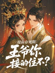 提前存死期，王爷你接的住不？by行至天光 柳惊鸿陆聿辞小说阅读