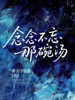 《念念不忘那碗汤》小说全文免费阅读 念念延春小说阅读