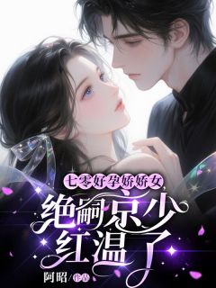 《七零好孕娇娇女，绝嗣京少红温了》小说全文在线试读 方知意顾景劭小说阅读