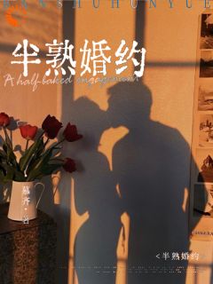 《半熟婚约》简泱经拙小说在线阅读