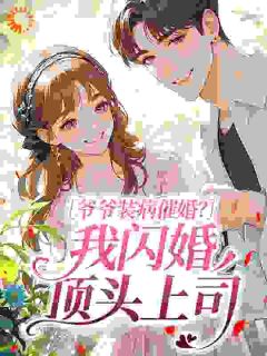 《说好的假夫妻！他却私下要亲亲！》小说章节列表精彩试读 池央商烆小说全文