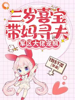 好书推荐《三岁崽崽虐渣有道，全家都是妹控！》喜宝周滢全文免费试读