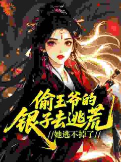 《小丫鬟去逃荒，王爷怎么追来了》小说主角苏明月谢以辰全文章节免费免费试读