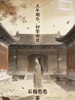 《五年期尽，归零谢君》白若薇古彦忱章节免费阅读