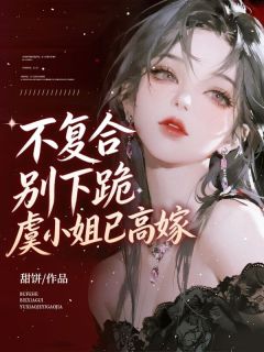 不复合，别下跪，虞小姐已高嫁完整小说目录在线阅读 (虞兮贺兰舟) 大结局无弹窗