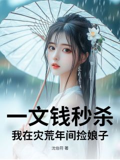 一文钱秒杀：我在灾荒年间捡娘子免费阅读 陆沉舟的小说在线阅读