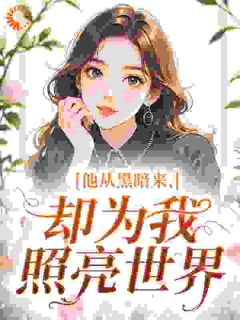他从黑暗来，却为我照亮世界小说全文免费阅读 许一诺凯尔章节目录精彩章节