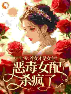 七零：养女才是女主？恶毒女配杀疯了颜舒瑶顾昱珩 七零：养女才是女主？恶毒女配杀疯了免费阅读