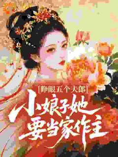 睁眼五个夫郎，小娘子她要当家作主阮娇娇赵铁山 阮娇娇赵铁山小说阅读