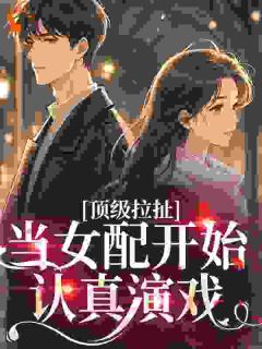 《穿成男女主分手后趁虚而入的女配》小说全文免费阅读 《穿成男女主分手后趁虚而入的女配》最新章节列表