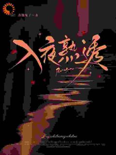 《深渊博弈：他的温柔是致命陷阱》完结版在线试读 《深渊博弈：他的温柔是致命陷阱》最新章节目录