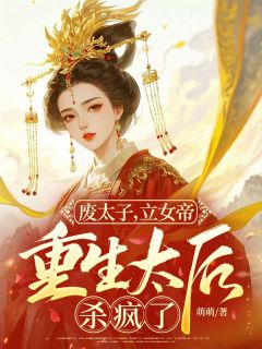 《废太子，立女帝，重生太后杀疯了》曲清秋穆连缨大结局精彩试读