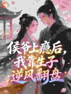 侯爷上瘾后，我靠生子逆风翻盘林雨熙赵珩小说 侯爷上瘾后，我靠生子逆风翻盘小说章节