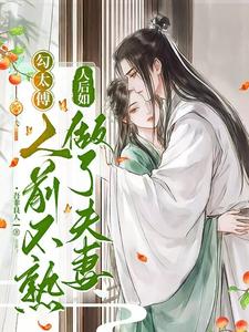 《勾太傅，人前不熟人后如做了夫妻》全文及大结局精彩试读 宋怜陆九渊小说