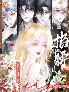 精品《心机小绿茶上位，F4掐腰深吻她》小说免费试读 桑晚凝周时序小说全集无删减全文