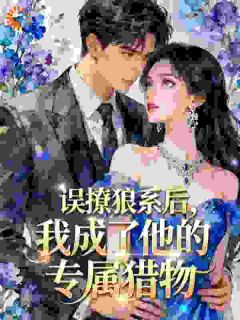 《误撩狼系后，我成了他的专属猎物》苏清麦陆听松章节列表在线阅读