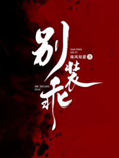 《别装乖》小说完结版在线试读 温怀书薄聿熙小说全文