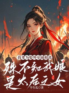 我爹为娶外室闹和离，殊不知我娘是太后之女芙娘杳杳小说全本免费试读