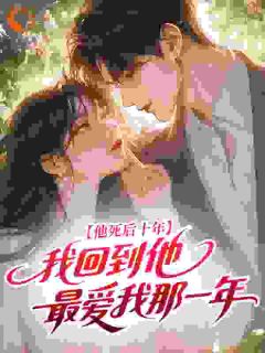 《他死后十年，我回到他最爱我那一年》小说章节精彩阅读 江砚陆锦书小说全文
