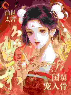 撕白莲结果自己嫁克妻男？反转！顾清昭宋初小说精彩内容免费试读