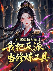 《穿成偏执女配，我把反派当修炼工具》小说章节列表在线试读 黎荔靳夜小说全文