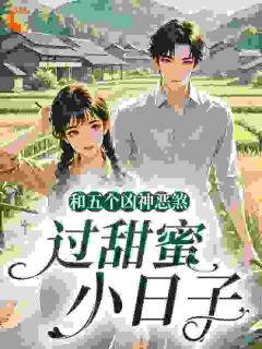 和五个凶神恶煞，过甜蜜小日子林卿卿秦烈大结局在线阅读
