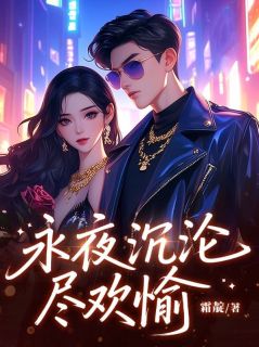 《永夜沉沦尽欢愉》小说全文精彩阅读 赛琳娜凯厄斯小说全文