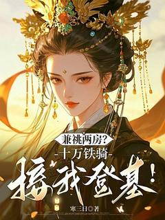 《兼祧两房？十万铁骑接我登基！》顾青沅裴寂尘大结局免费阅读