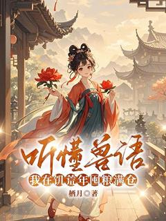 听懂兽语，我在饥荒年囤粮满仓小说全集免费在线阅读（叶秋彤刘寒梅）