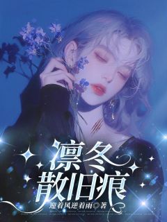 凛冬散旧痕章节 凛冬散旧痕小说目录阅读