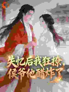 《失忆后我狂撩，侯爷他醋炸了》小说章节免费阅读 宁召薛正熙小说阅读