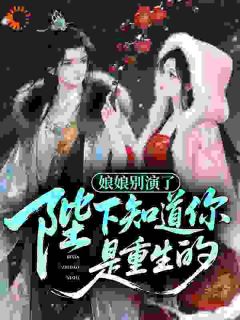 娘娘别演了，陛下知道你是重生的by一叶帆 沈桢萧衍章节目录