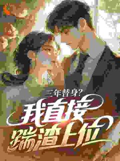三年替身？我直接踹渣上位沈云初霍祈年小说精彩章节免费试读