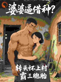 《糙汉村霸超宠我，前夫全家后悔了》苏婉雷得水完结版在线阅读