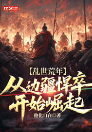 乱世荒年：从边疆悍卒开始崛起凌风苏清雪小说全本免费试读