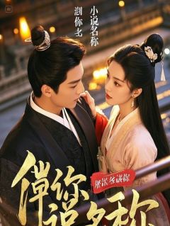 《替兄相亲，冰山总裁她好像看上我了》苏沐雪陈诺林悠悠章节目录精彩阅读